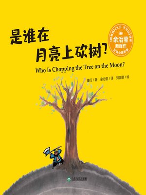 cover image of 是谁在月亮上砍树? (Who Is Chopping the Tree on the Moon?)